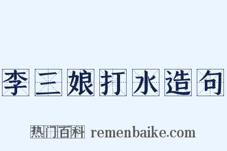 李三娘打水造句是什么意思的图片
